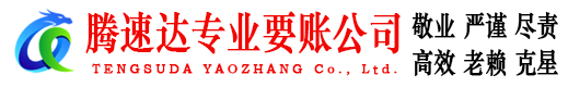 石狮要债公司